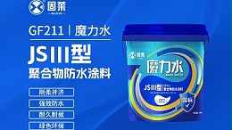 JS三型防水涂料：认识这种通用型防水材料的特性与应用