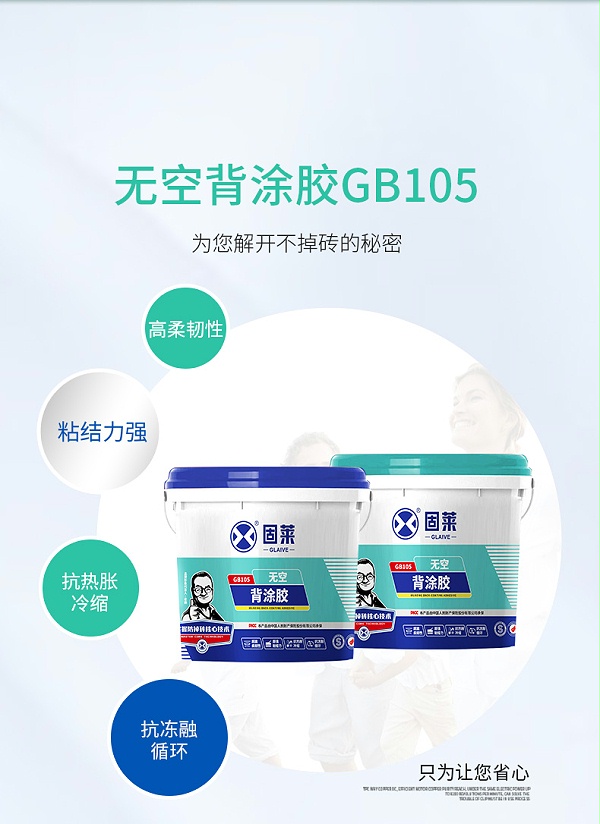 GB105无空背涂胶