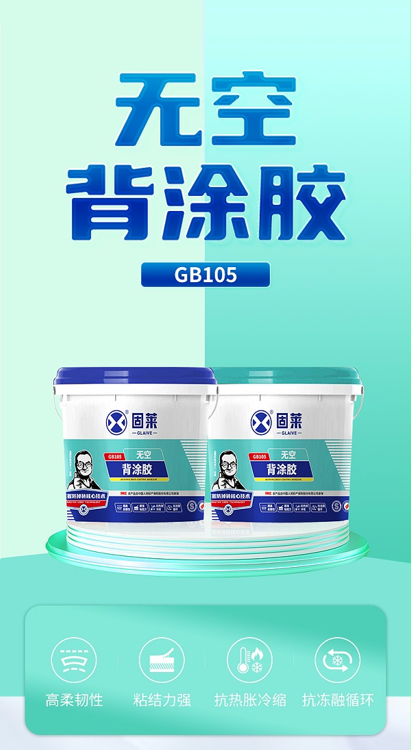 GB105 GB105无空背涂胶