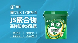 新品快讯丨防水新标杆!魔力水JS聚合物高弹防水纯乳液正式上市