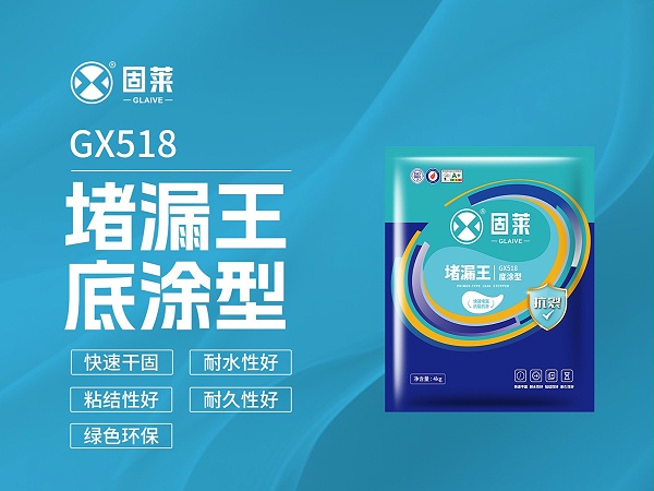 GX518堵漏王底涂型