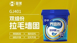拉毛墙固：墙面处理的基础工序解析
