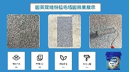 《拉毛墙固：现代建筑墙面处理的创新工艺解析》