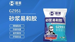 提升砂浆性能的选择——解析固莱GZ951砂浆易和胶