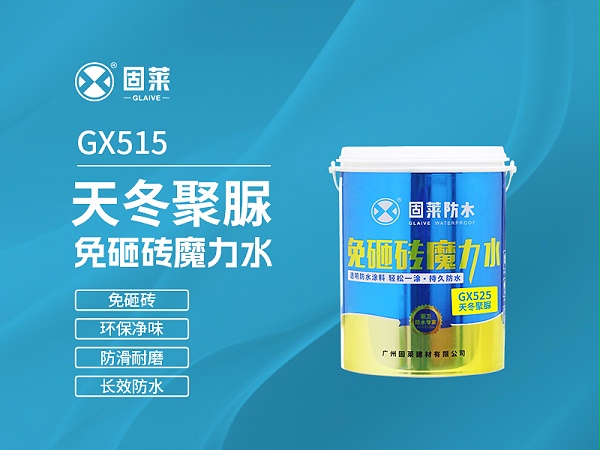GX525天冬聚脲免砸砖魔力水