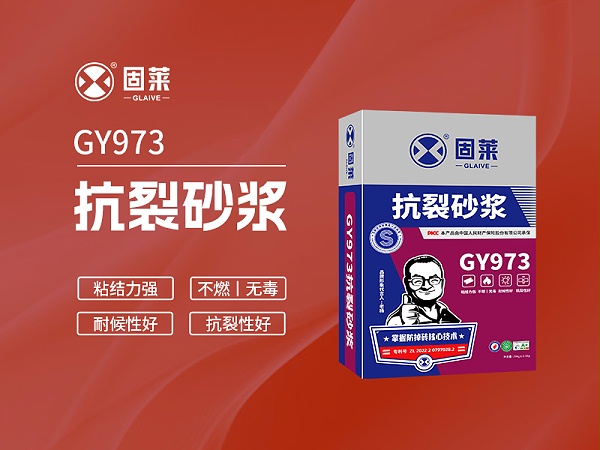 GY973抗裂砂浆