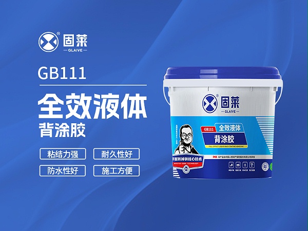 GB111全效液体背涂胶