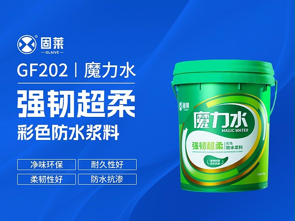 GF202魔力水强韧超柔彩色防水浆料