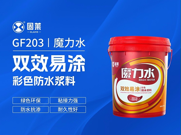 GF203魔力水双效易涂彩色防水浆料