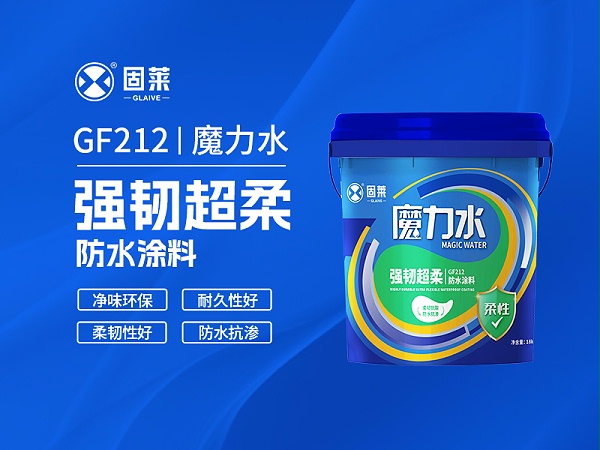 GF212魔力水强韧超柔防水涂料