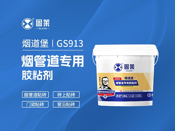 GS913烟道堡烟管道专用胶粘剂
