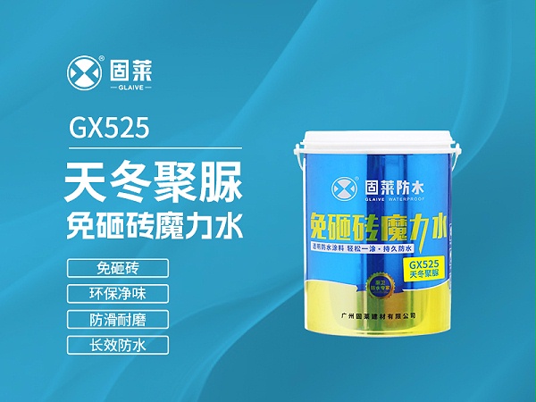 GX525天冬聚脲免砸砖魔力水