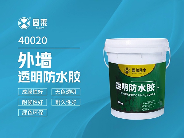 40020外墙透明防水胶
