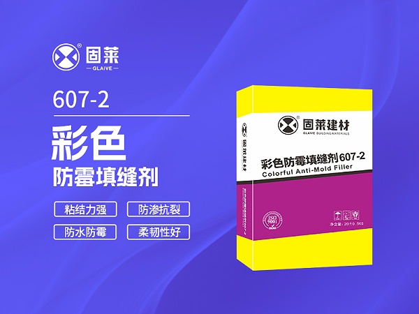 607-2彩色防霉填缝剂