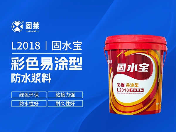 L2018固水宝彩色易涂型防水浆料