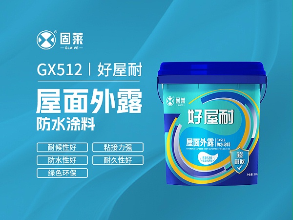 GX512好屋耐屋面外露防水涂料