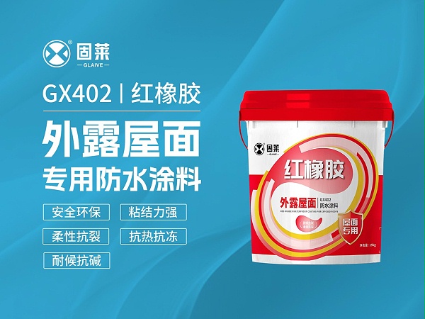 GX402红橡胶外露屋面专用防水涂料
