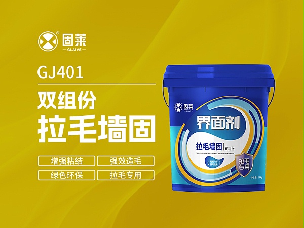 GJ401双组份拉毛墙固