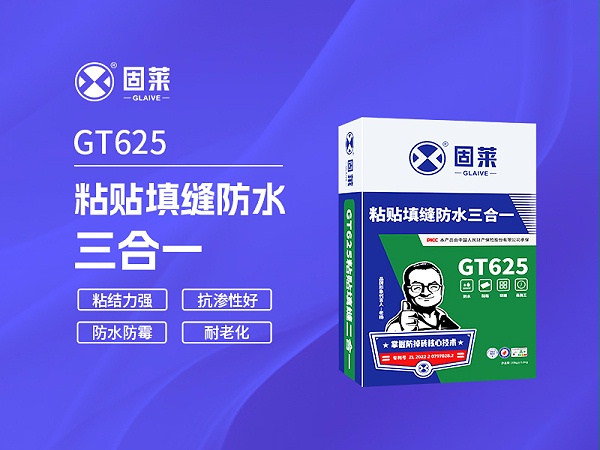 GT625粘贴填缝防水三合一
