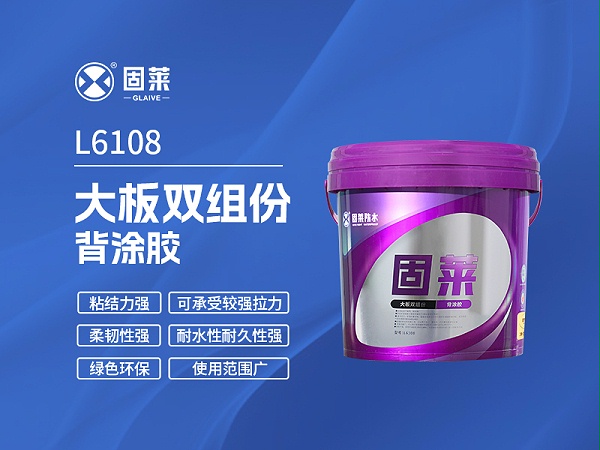 L6108大板双组份背涂