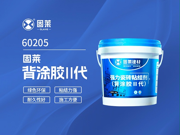 60205固莱背涂胶Ⅱ代