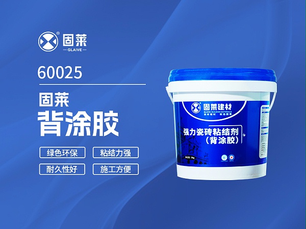 60025固莱背涂胶一代