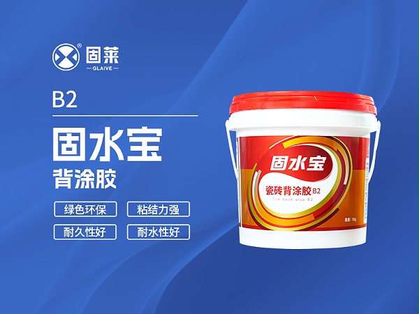 B2固水宝背涂胶