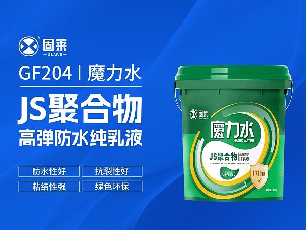 GF204魔力水JS聚合物高弹防水乳液