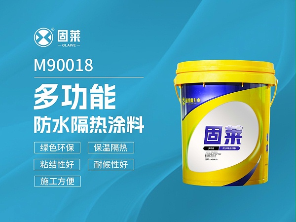 M90018多功能防水隔热涂料