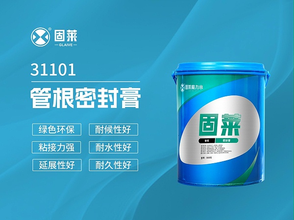 31101管根密封膏