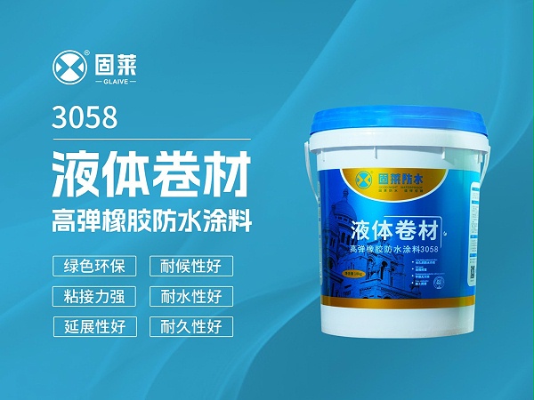 3058液体卷材高弹橡胶防水涂料