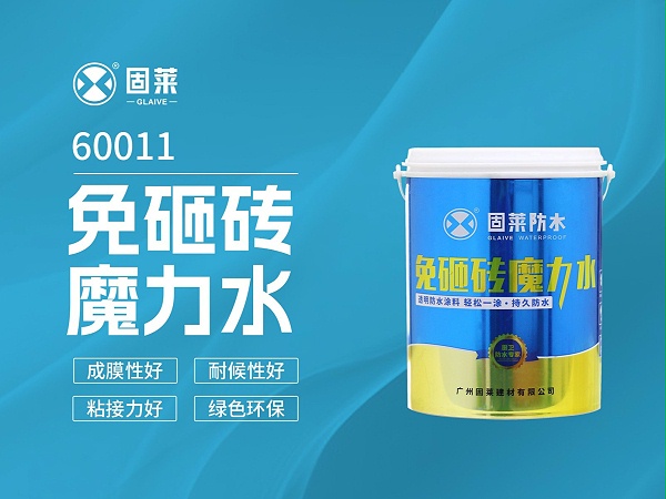 60011免砸砖魔力水