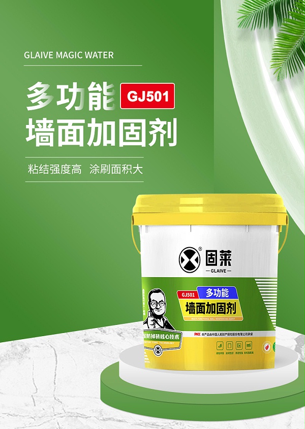 GJ501多功能墙面加固剂