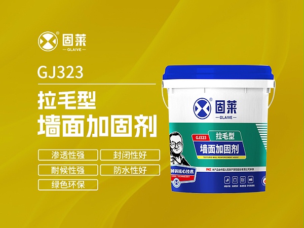 GJ323拉毛型墙面加固剂