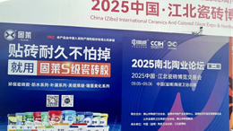 山东淄博陶博会丨开展首日，固莱 S 级瓷砖胶闪耀开场!