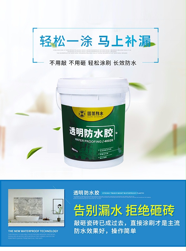 透明防水胶