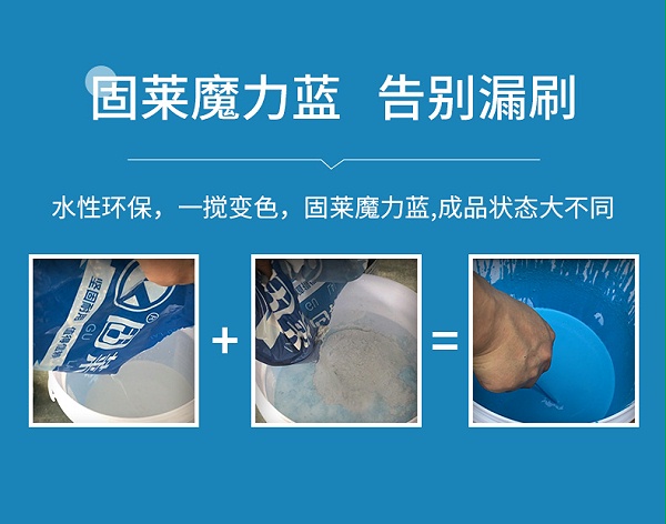 魔力水耐水抗裂彩色防水浆料