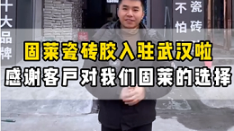 固莱瓷砖胶入驻武汉啦感谢客户对我们固莱的选择
