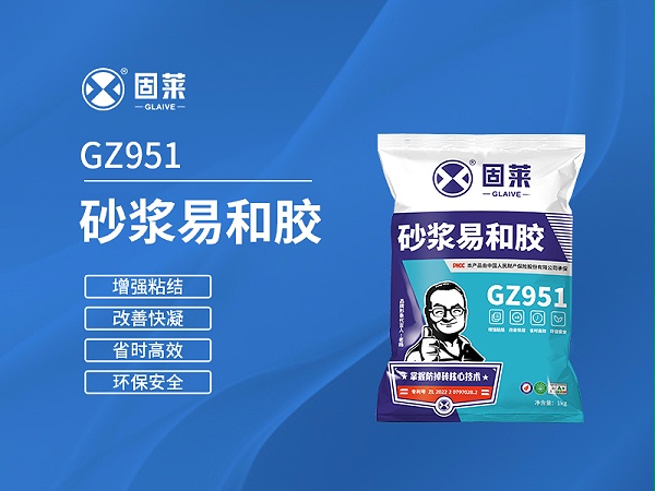 GZ951砂浆易和胶