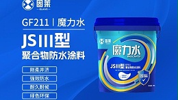 常见家装防水材料的特点与选用建议