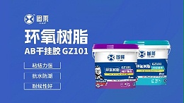 新品快讯 | 固莱环氧树脂AB干挂胶，一胶粘住全屋场景!