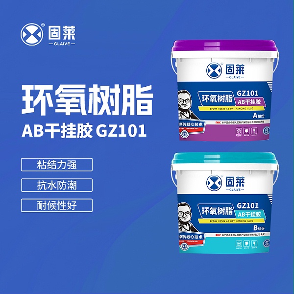 新品快讯 | 固莱环氧树脂AB干挂胶，一胶粘住全屋场景!