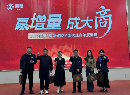 赢增量·成大商丨固莱S级瓷砖胶2025年代理商年会圆满举办，共启发展新征程!