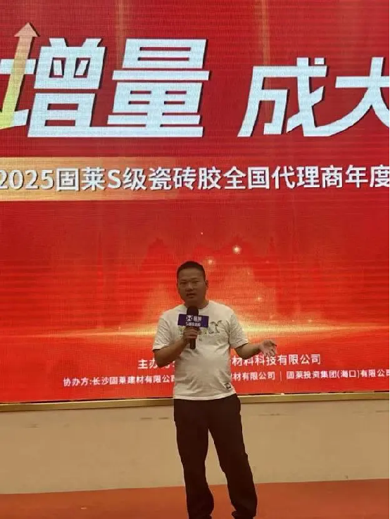 赢增量·成大商丨固莱S级瓷砖胶2025年代理商年会圆满举办，共启发展新征程！1747