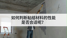 如何判断粘结材料的性能是否合适呢？
