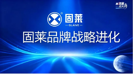 固莱S级大咖分享丨万水波-《洞察趋势·战略破局》