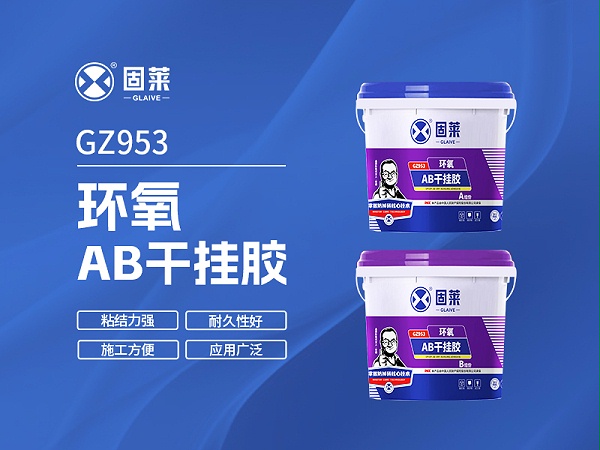 GZ953环氧AB干挂胶