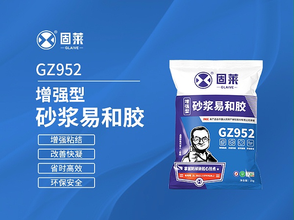GZ952增强型砂浆易和胶