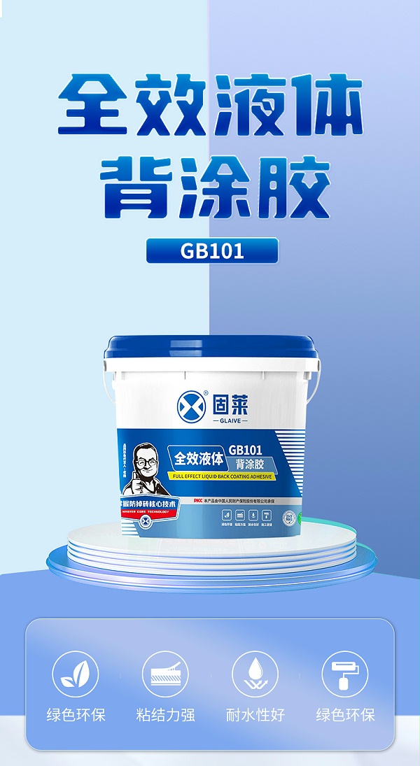 GB101全效液体背涂胶
