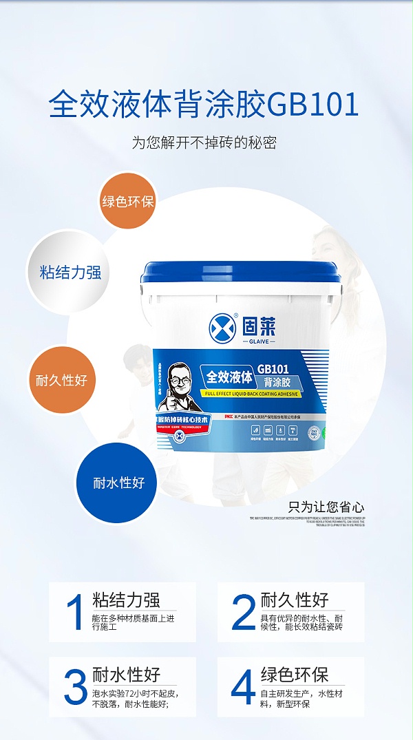 GB101全效液体背涂胶